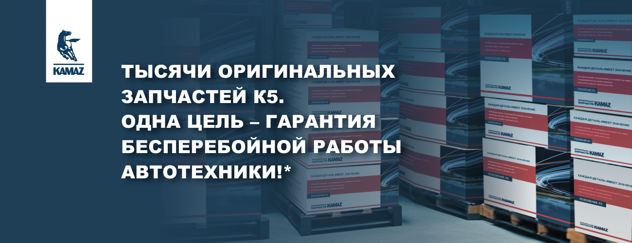 КАМАЗ_Запчасти для К5-1300х500.png