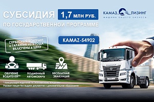 Субсидия на КАМАЗ 54902