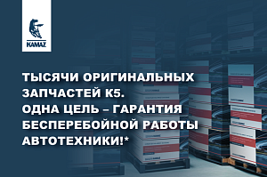 Оригинальные запасные части КАМАЗ