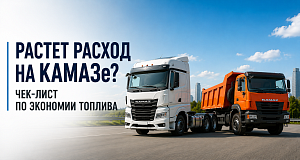 Растет расход на КАМАЗе? Чек-лист по экономии топлива для тяжелой техники